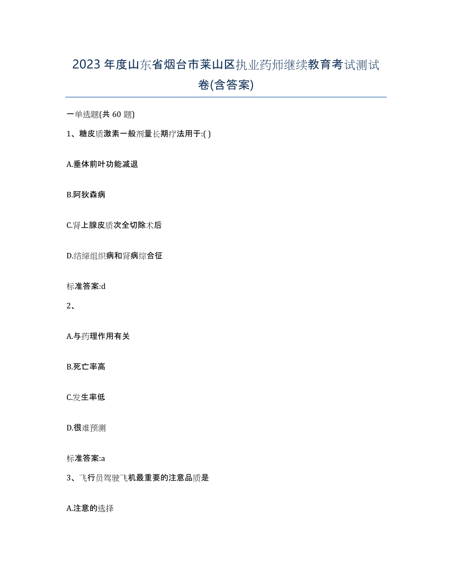 2023年度山东省烟台市莱山区执业药师继续教育考试测试卷(含答案)_第1页