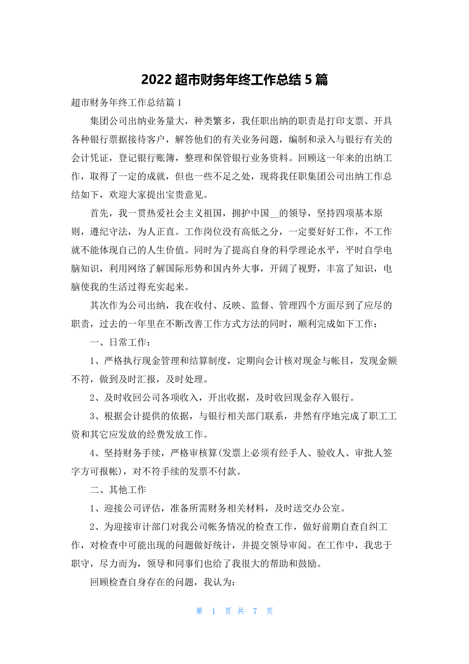 2022超市财务年终工作总结5篇_第1页