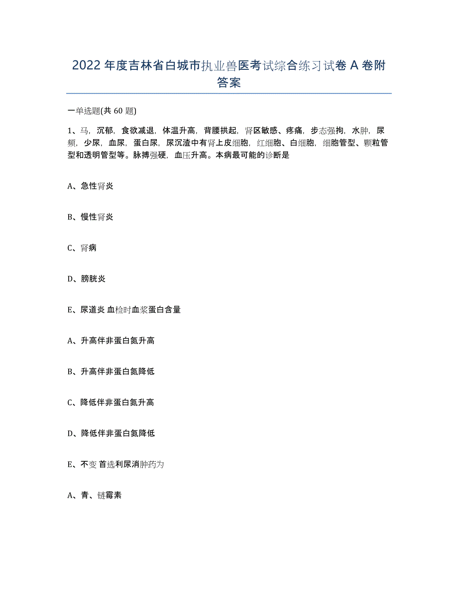 2022年度吉林省白城市执业兽医考试综合练习试卷A卷附答案_第1页