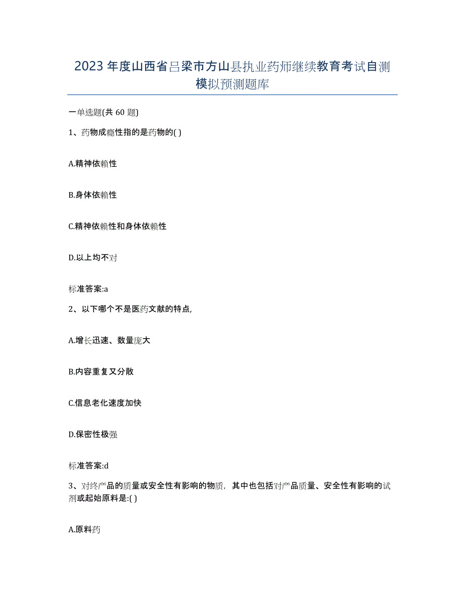 2023年度山西省吕梁市方山县执业药师继续教育考试自测模拟预测题库_第1页