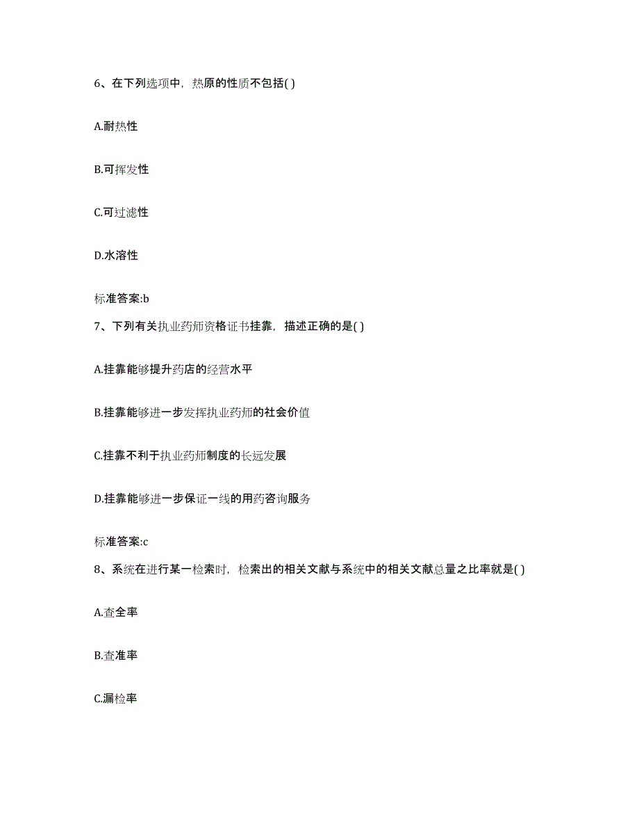 2023年度山西省吕梁市方山县执业药师继续教育考试自测模拟预测题库_第3页