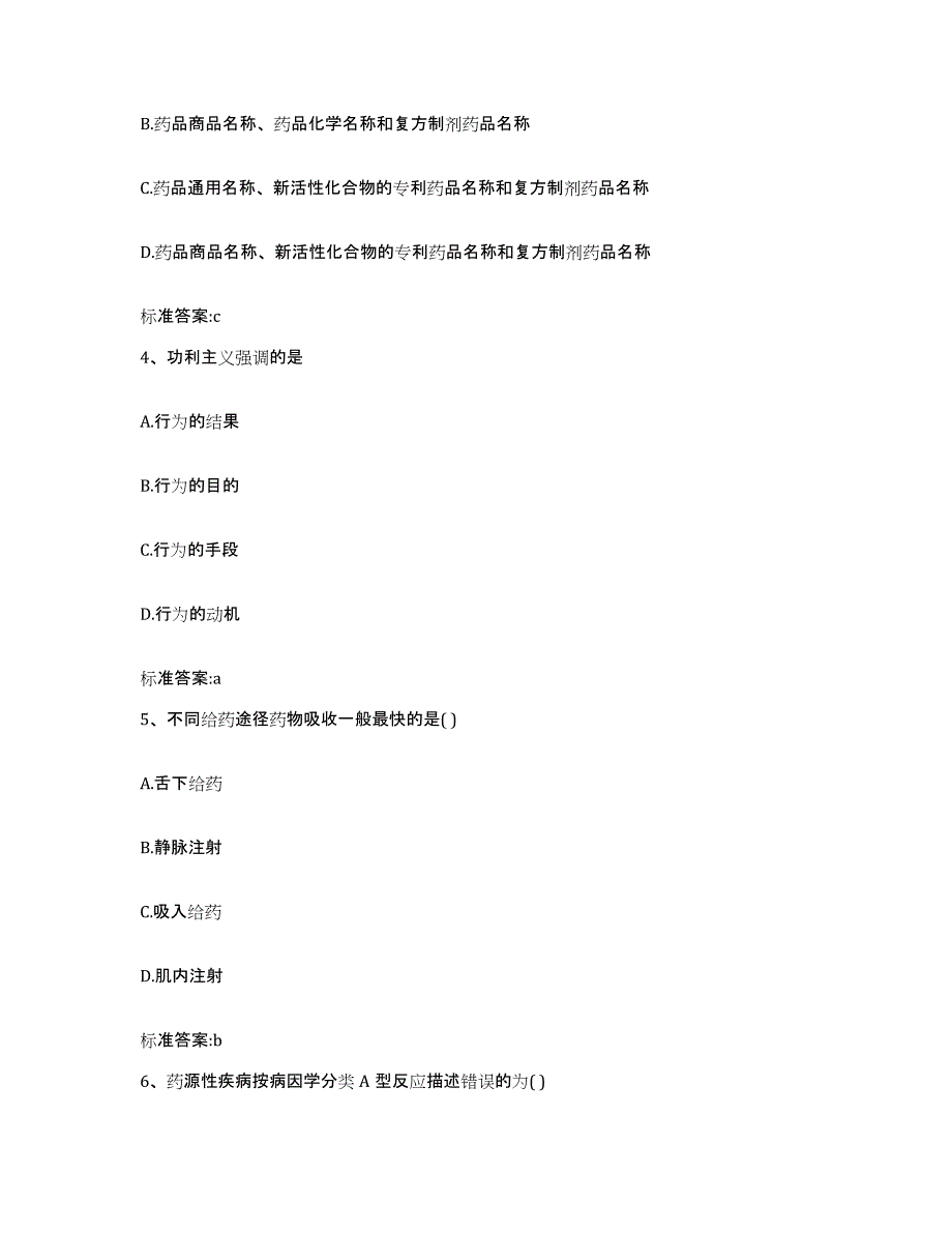 2024年度陕西省安康市旬阳县执业药师继续教育考试题库附答案（典型题）_第2页