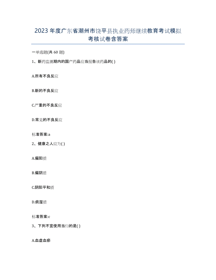 2023年度广东省潮州市饶平县执业药师继续教育考试模拟考核试卷含答案_第1页