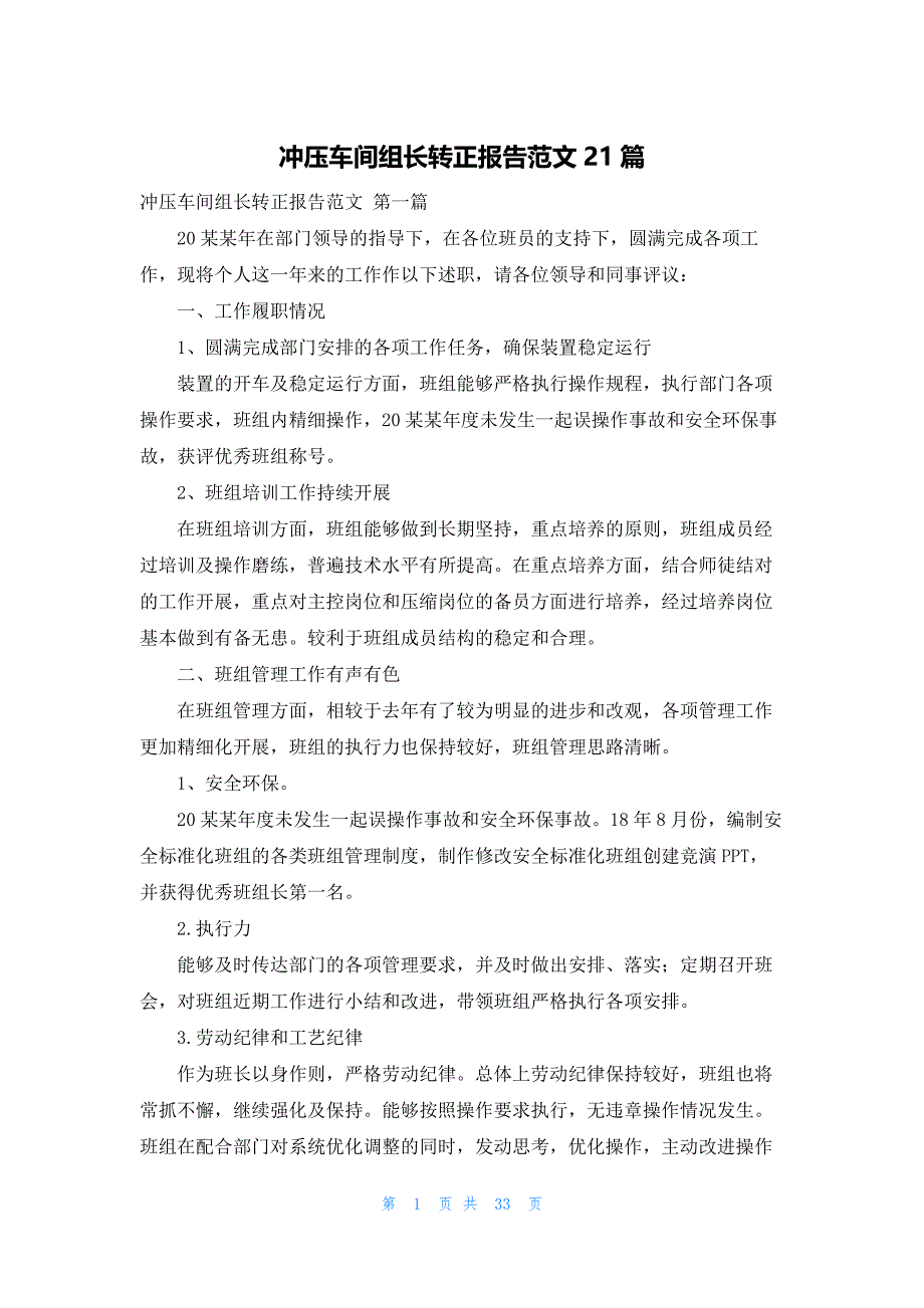 冲压车间组长转正报告范文21篇_第1页