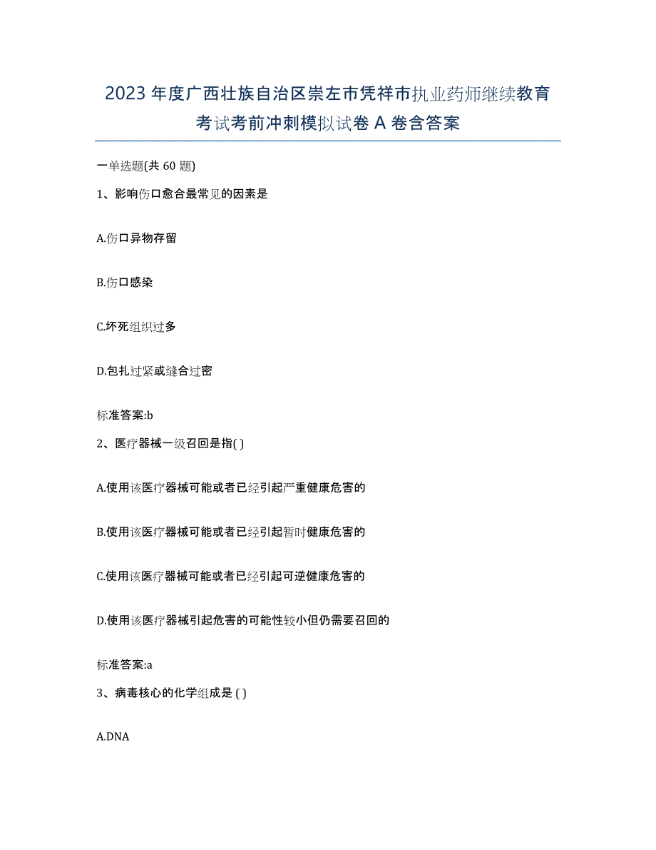 2023年度广西壮族自治区崇左市凭祥市执业药师继续教育考试考前冲刺模拟试卷A卷含答案_第1页