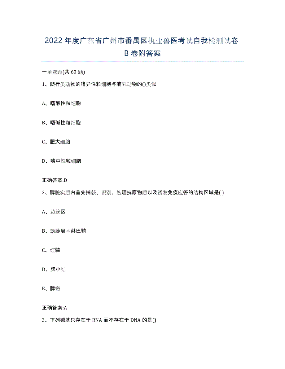 2022年度广东省广州市番禺区执业兽医考试自我检测试卷B卷附答案_第1页