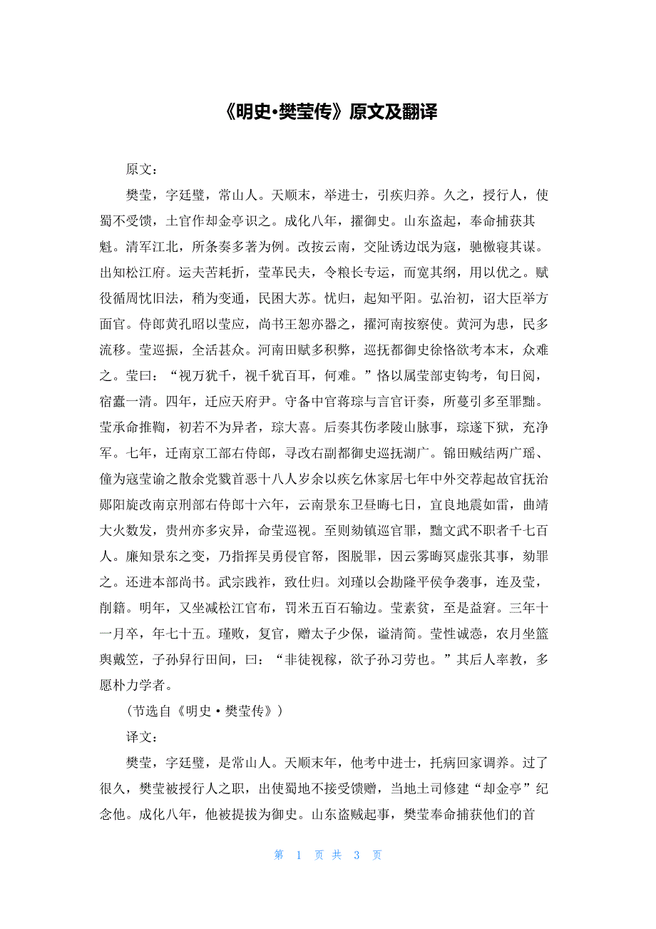 《明史·樊莹传》原文及翻译_第1页