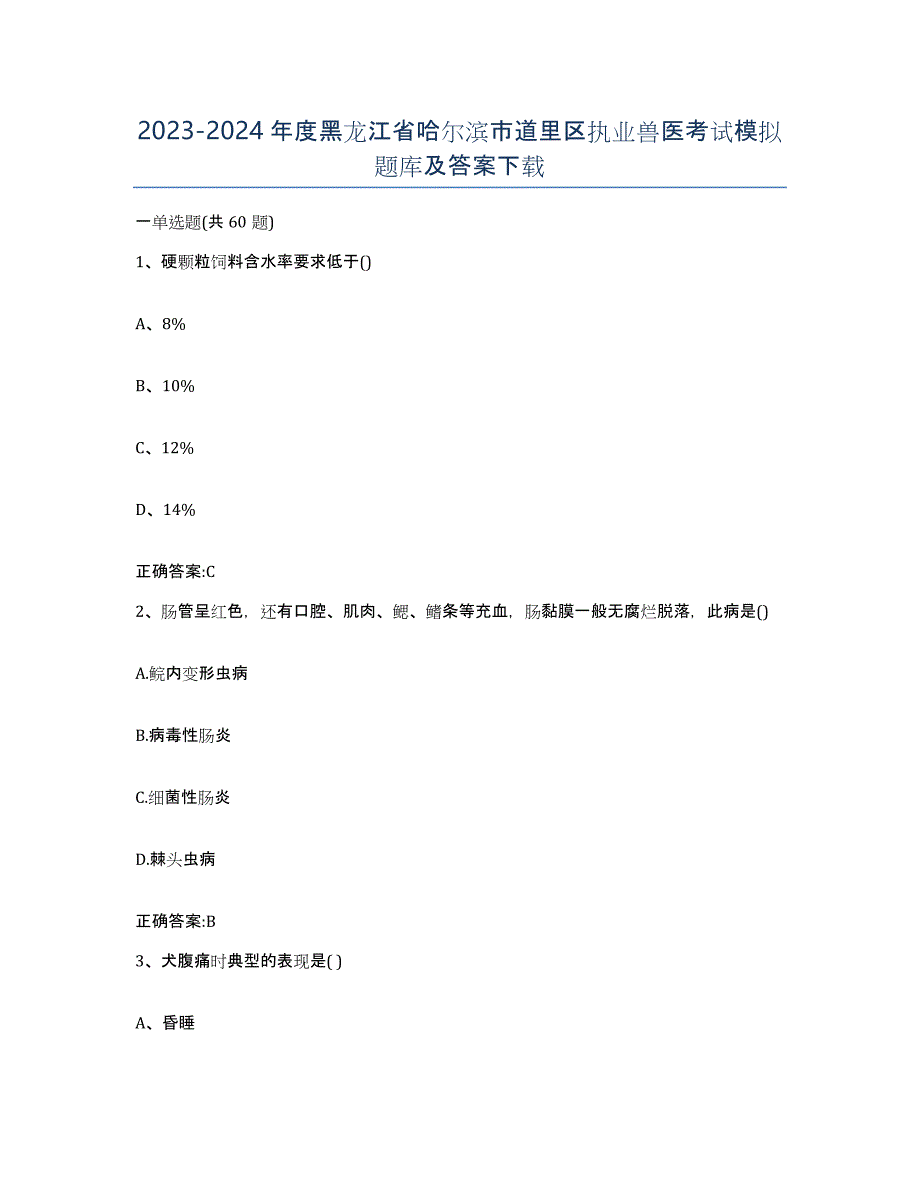 2023-2024年度黑龙江省哈尔滨市道里区执业兽医考试模拟题库及答案_第1页