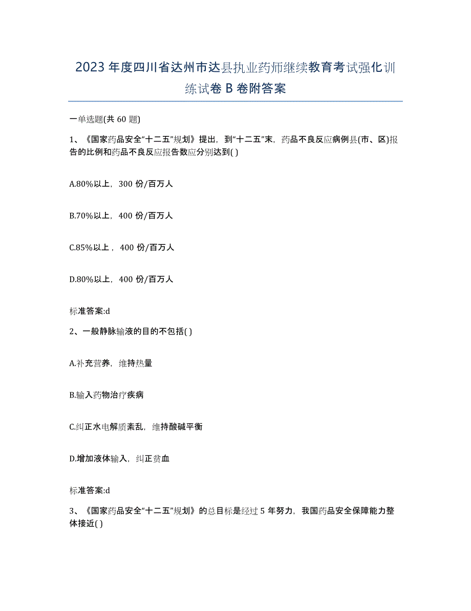 2023年度四川省达州市达县执业药师继续教育考试强化训练试卷B卷附答案_第1页