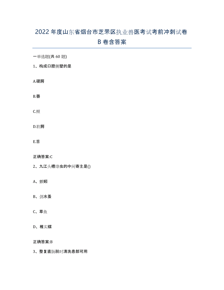 2022年度山东省烟台市芝罘区执业兽医考试考前冲刺试卷B卷含答案_第1页