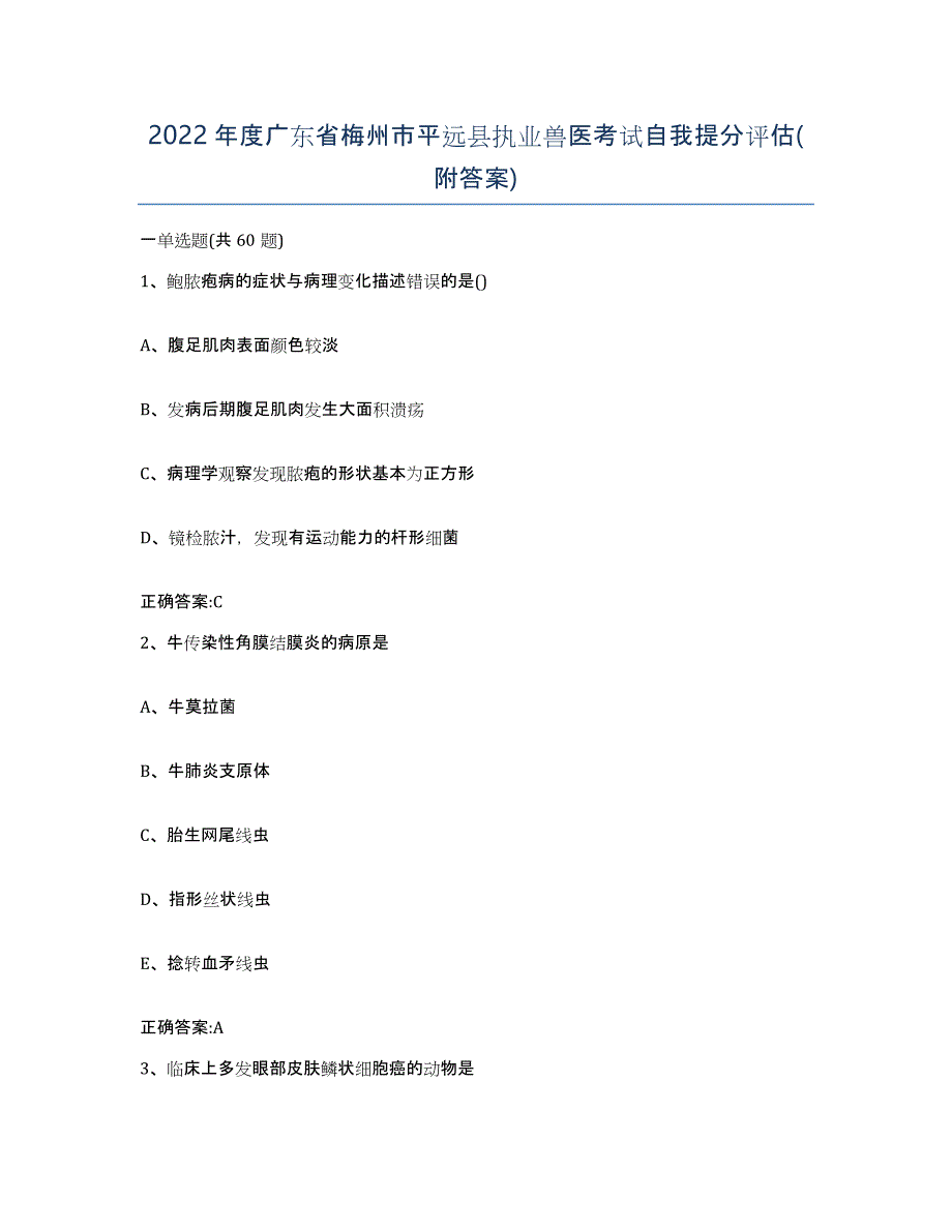 2022年度广东省梅州市平远县执业兽医考试自我提分评估(附答案)_第1页