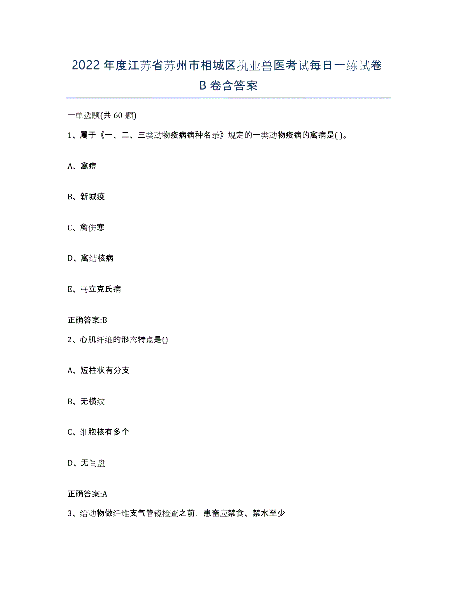 2022年度江苏省苏州市相城区执业兽医考试每日一练试卷B卷含答案_第1页