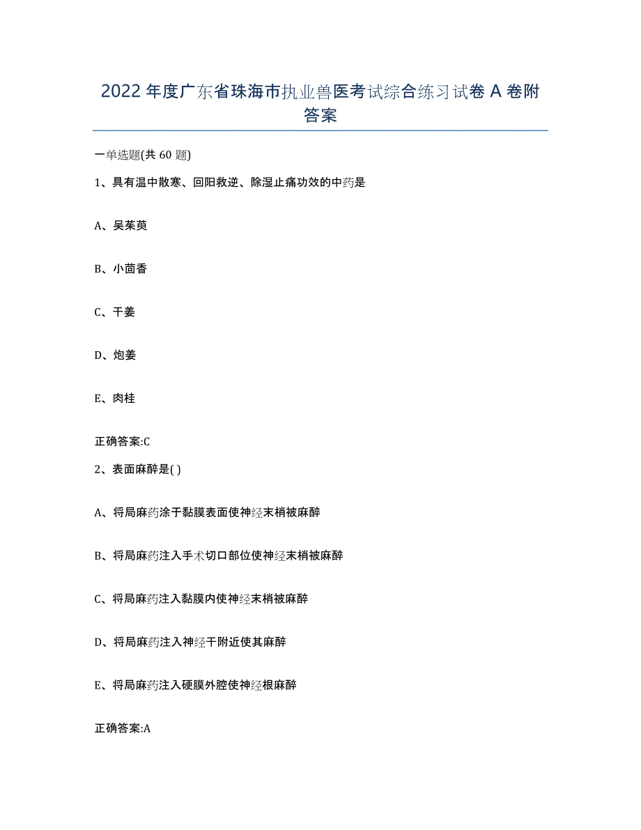 2022年度广东省珠海市执业兽医考试综合练习试卷A卷附答案_第1页