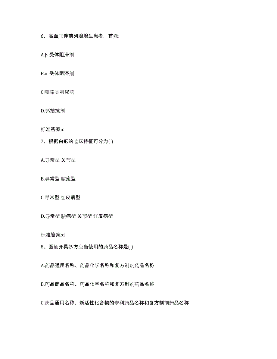 2023年度四川省阿坝藏族羌族自治州马尔康县执业药师继续教育考试题库检测试卷A卷附答案_第3页