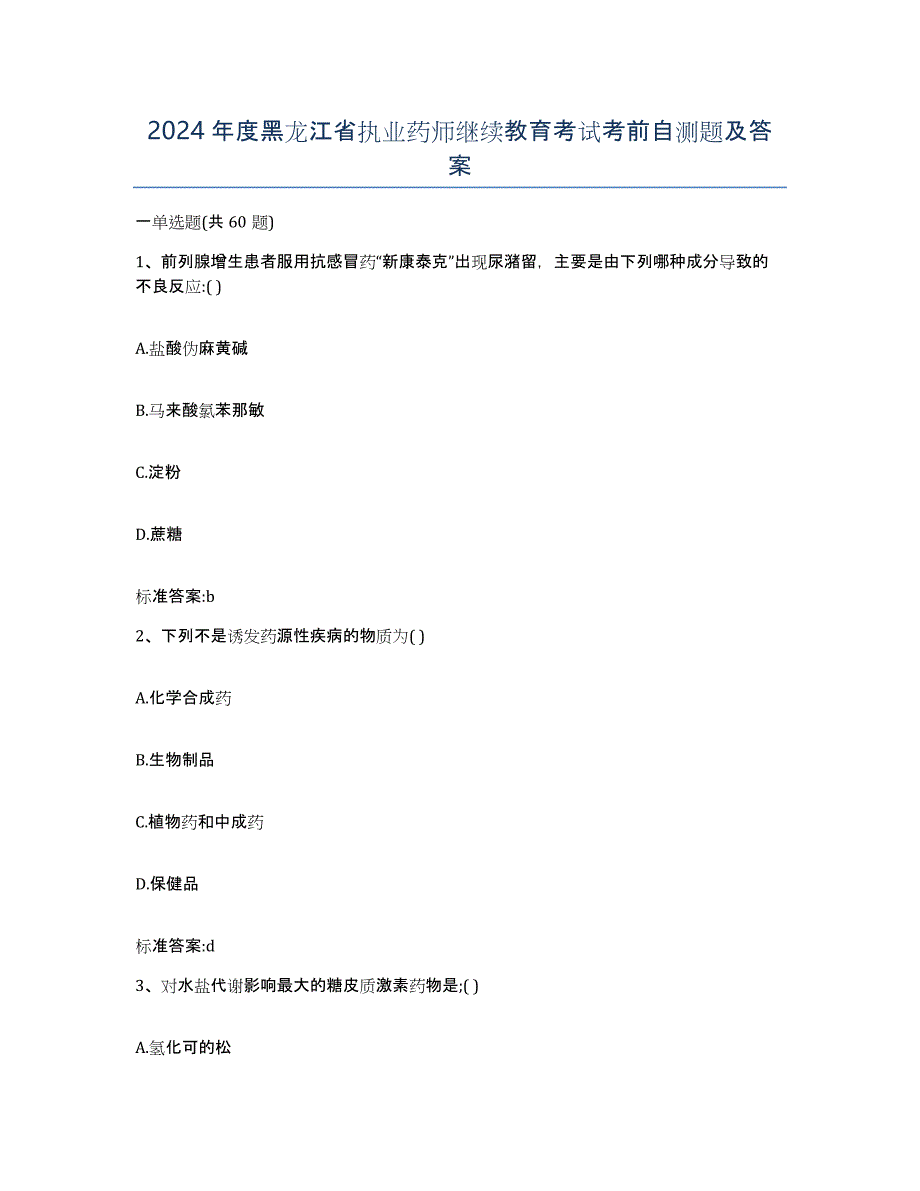 2024年度黑龙江省执业药师继续教育考试考前自测题及答案_第1页