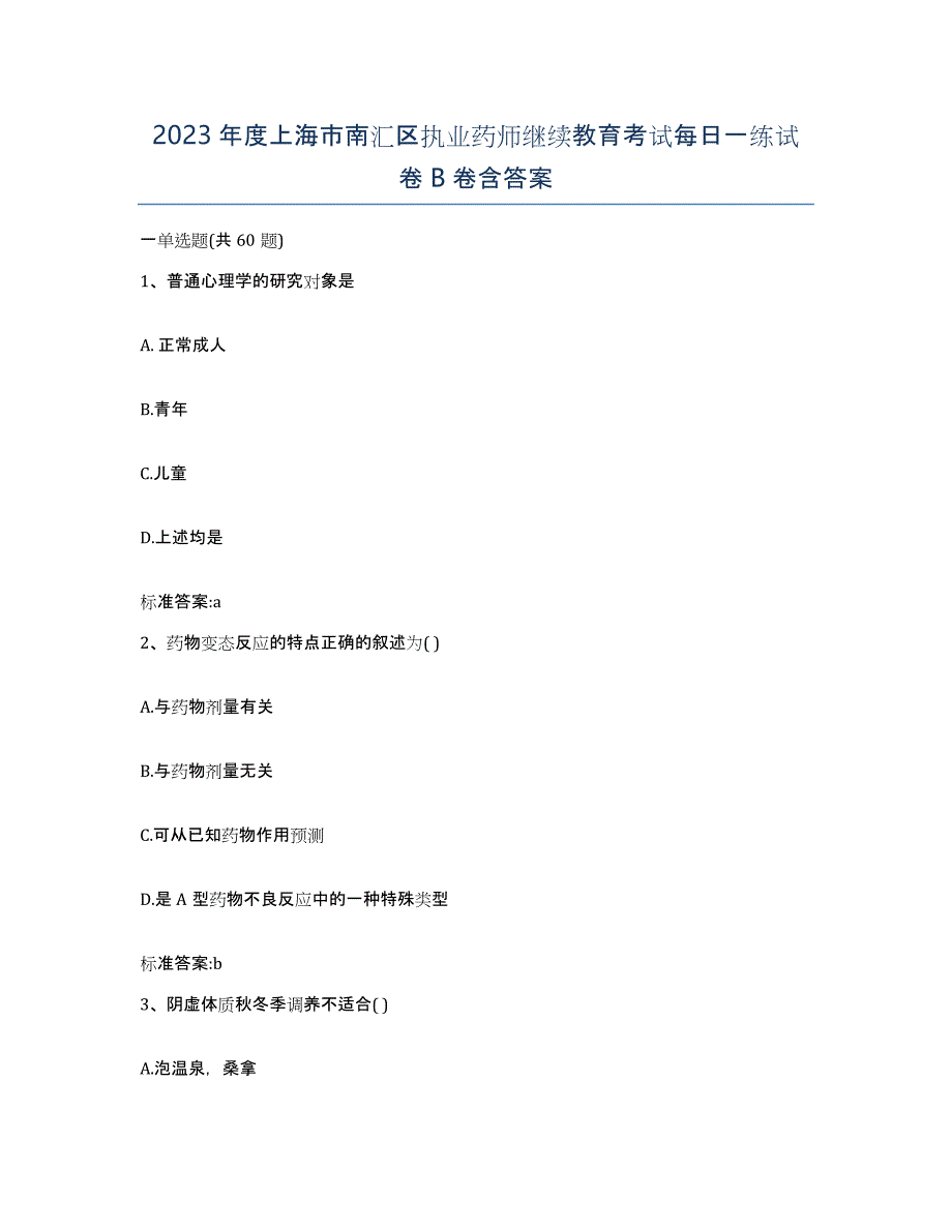 2023年度上海市南汇区执业药师继续教育考试每日一练试卷B卷含答案_第1页