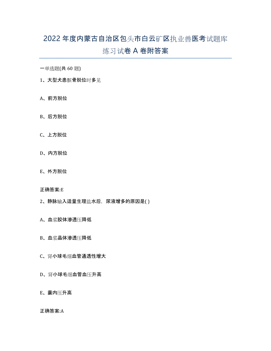 2022年度内蒙古自治区包头市白云矿区执业兽医考试题库练习试卷A卷附答案_第1页