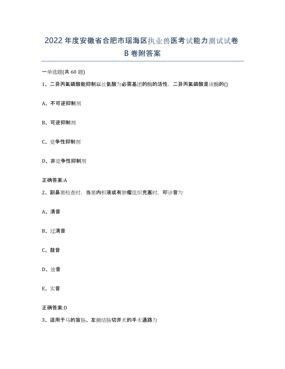 2022年度安徽省合肥市瑶海区执业兽医考试能力测试试卷B卷附答案_第1页