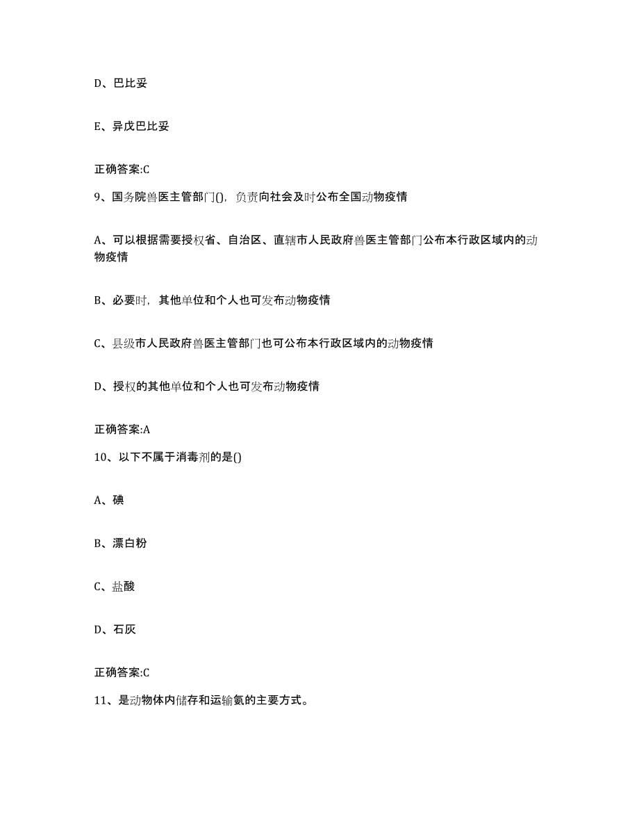 2022年度安徽省合肥市瑶海区执业兽医考试能力测试试卷B卷附答案_第5页