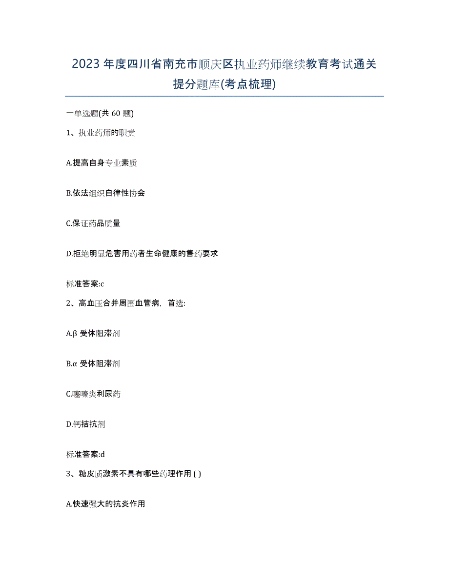 2023年度四川省南充市顺庆区执业药师继续教育考试通关提分题库(考点梳理)_第1页