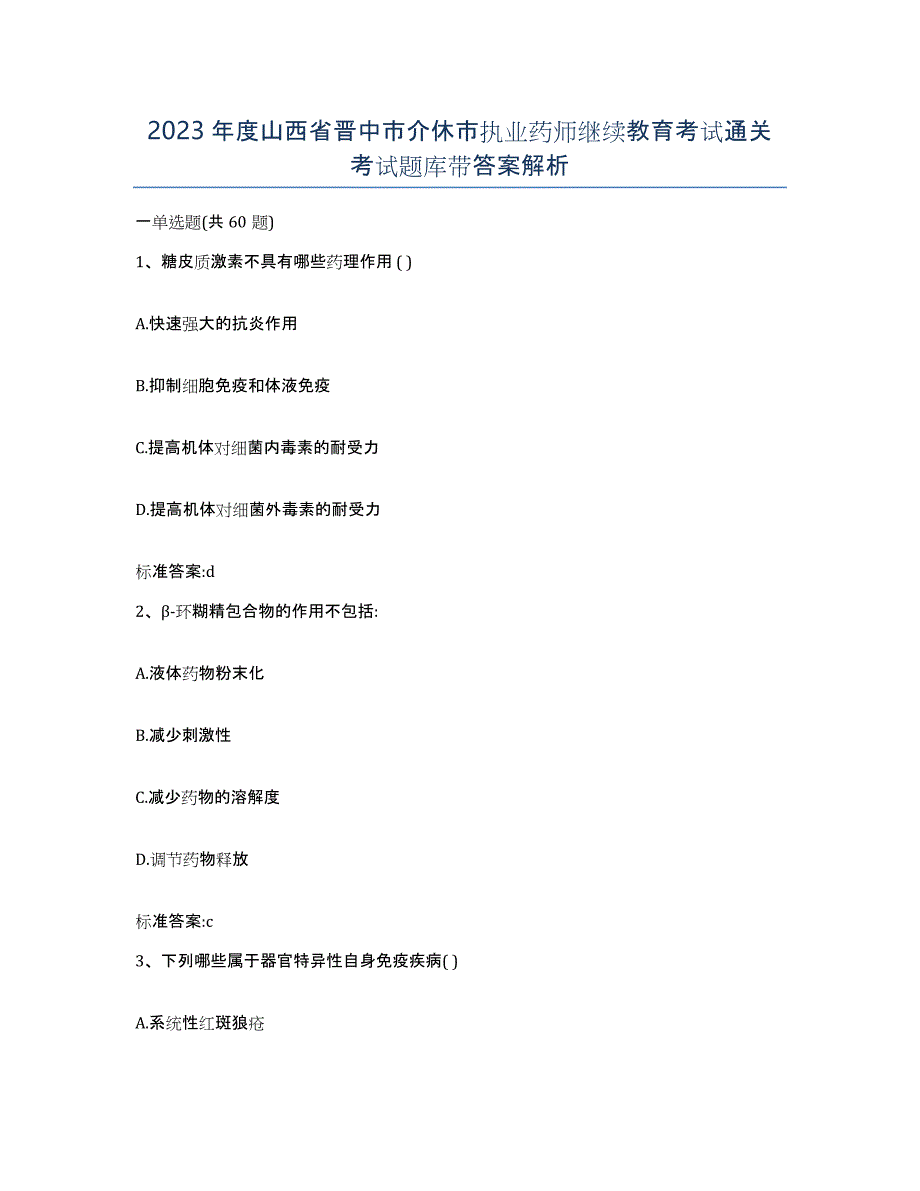 2023年度山西省晋中市介休市执业药师继续教育考试通关考试题库带答案解析_第1页