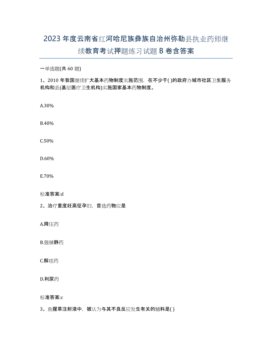 2023年度云南省红河哈尼族彝族自治州弥勒县执业药师继续教育考试押题练习试题B卷含答案_第1页