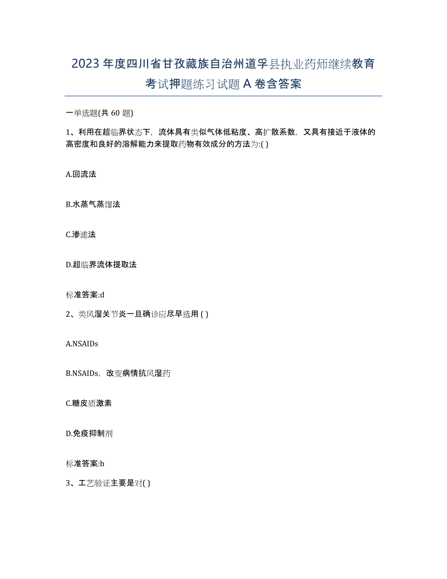 2023年度四川省甘孜藏族自治州道孚县执业药师继续教育考试押题练习试题A卷含答案_第1页