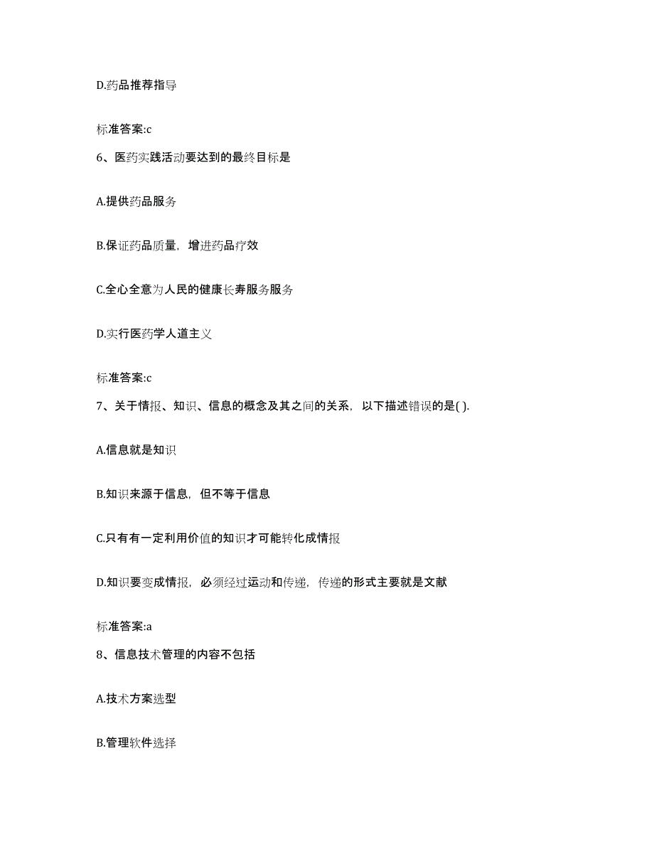 2023年度四川省雅安市雨城区执业药师继续教育考试高分通关题型题库附解析答案_第3页