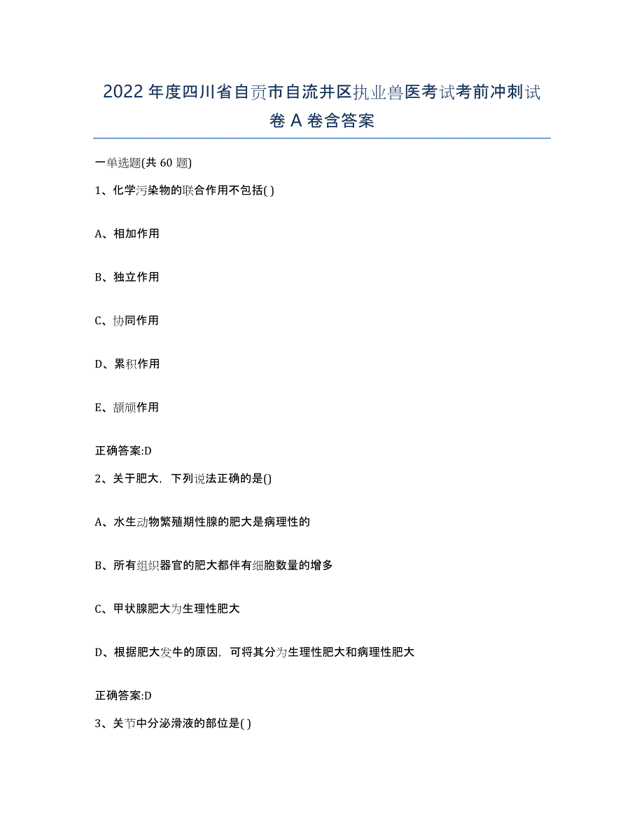 2022年度四川省自贡市自流井区执业兽医考试考前冲刺试卷A卷含答案_第1页