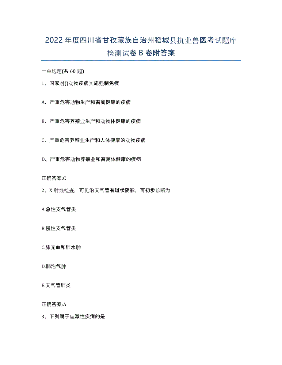 2022年度四川省甘孜藏族自治州稻城县执业兽医考试题库检测试卷B卷附答案_第1页