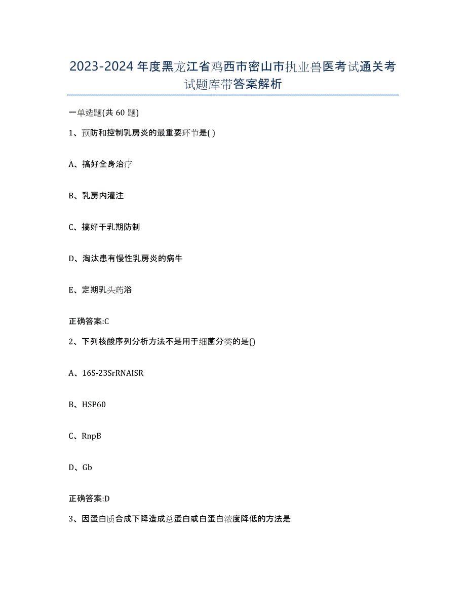 2023-2024年度黑龙江省鸡西市密山市执业兽医考试通关考试题库带答案解析_第1页