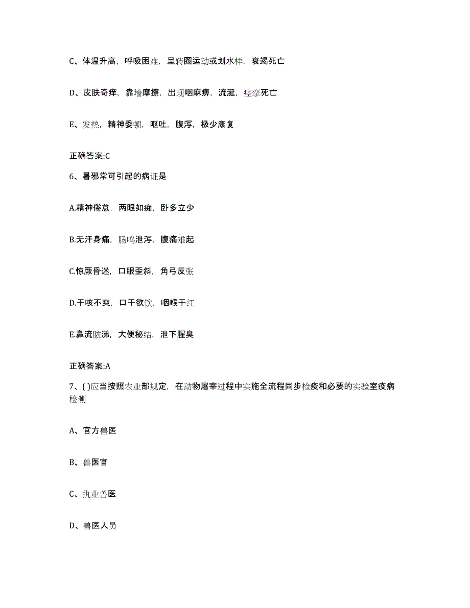 2022年度山东省济宁市嘉祥县执业兽医考试真题附答案_第3页