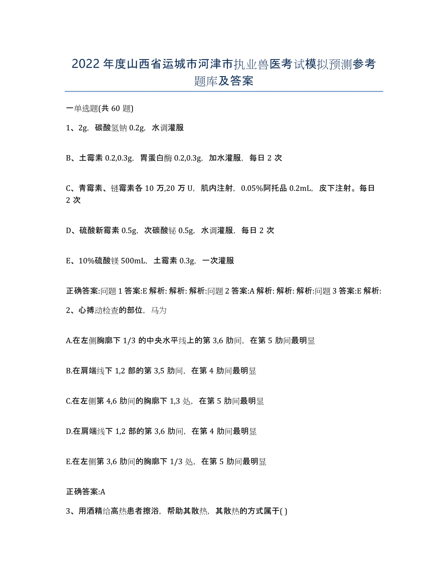 2022年度山西省运城市河津市执业兽医考试模拟预测参考题库及答案_第1页