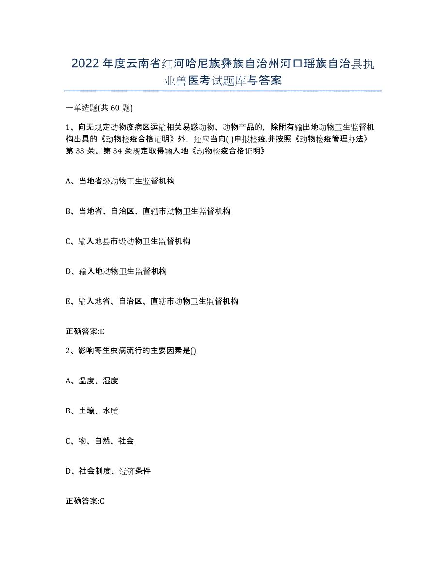 2022年度云南省红河哈尼族彝族自治州河口瑶族自治县执业兽医考试题库与答案_第1页