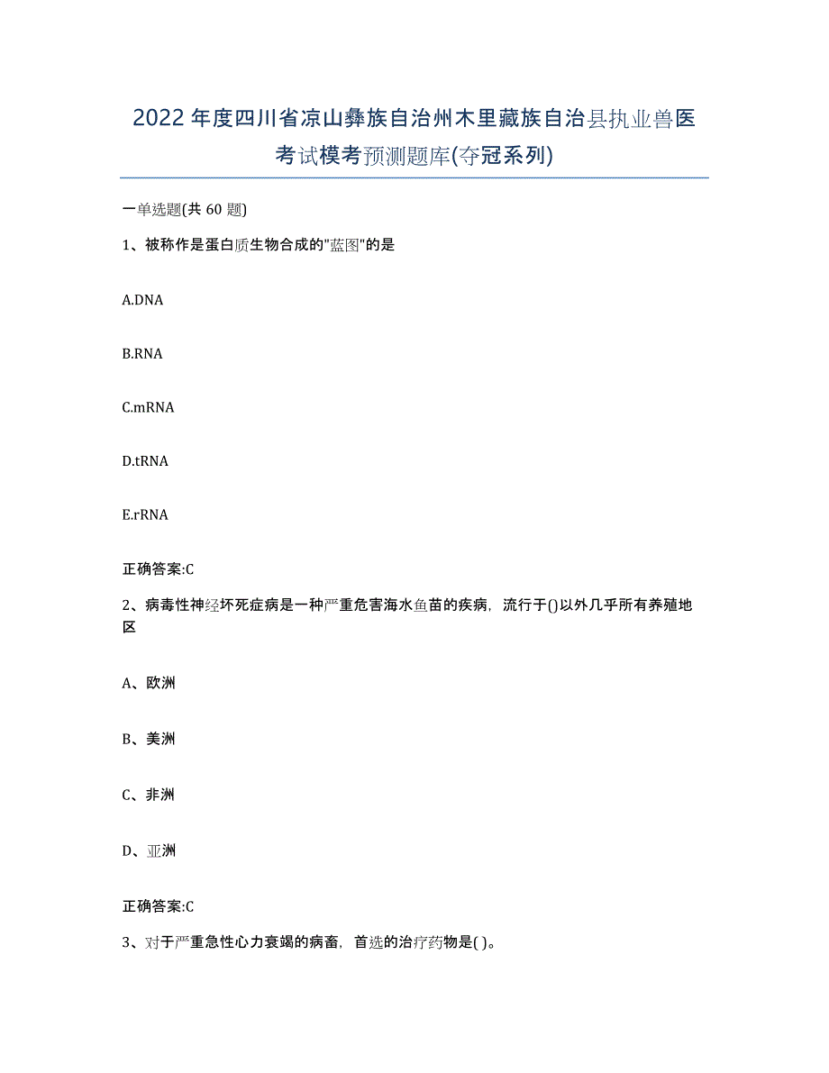 2022年度四川省凉山彝族自治州木里藏族自治县执业兽医考试模考预测题库(夺冠系列)_第1页