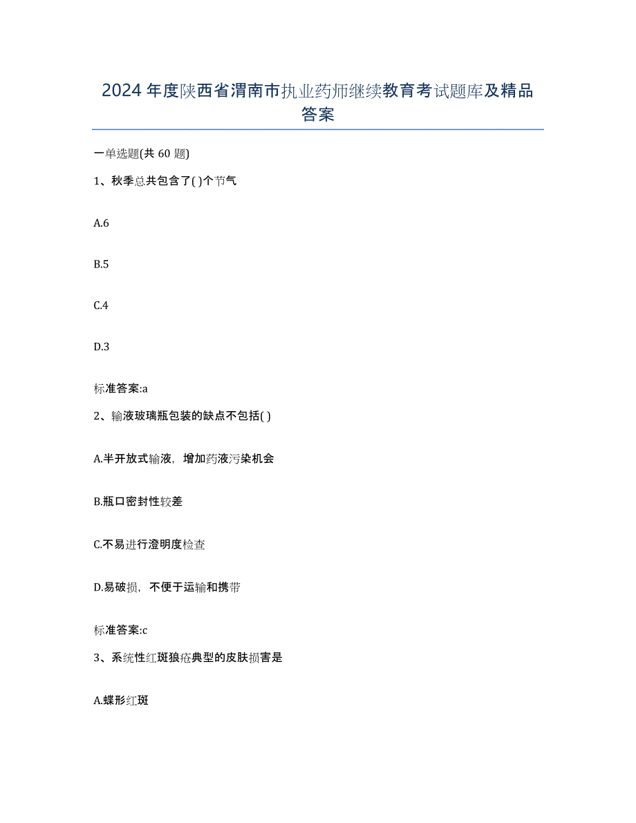 2024年度陕西省渭南市执业药师继续教育考试题库及答案_第1页