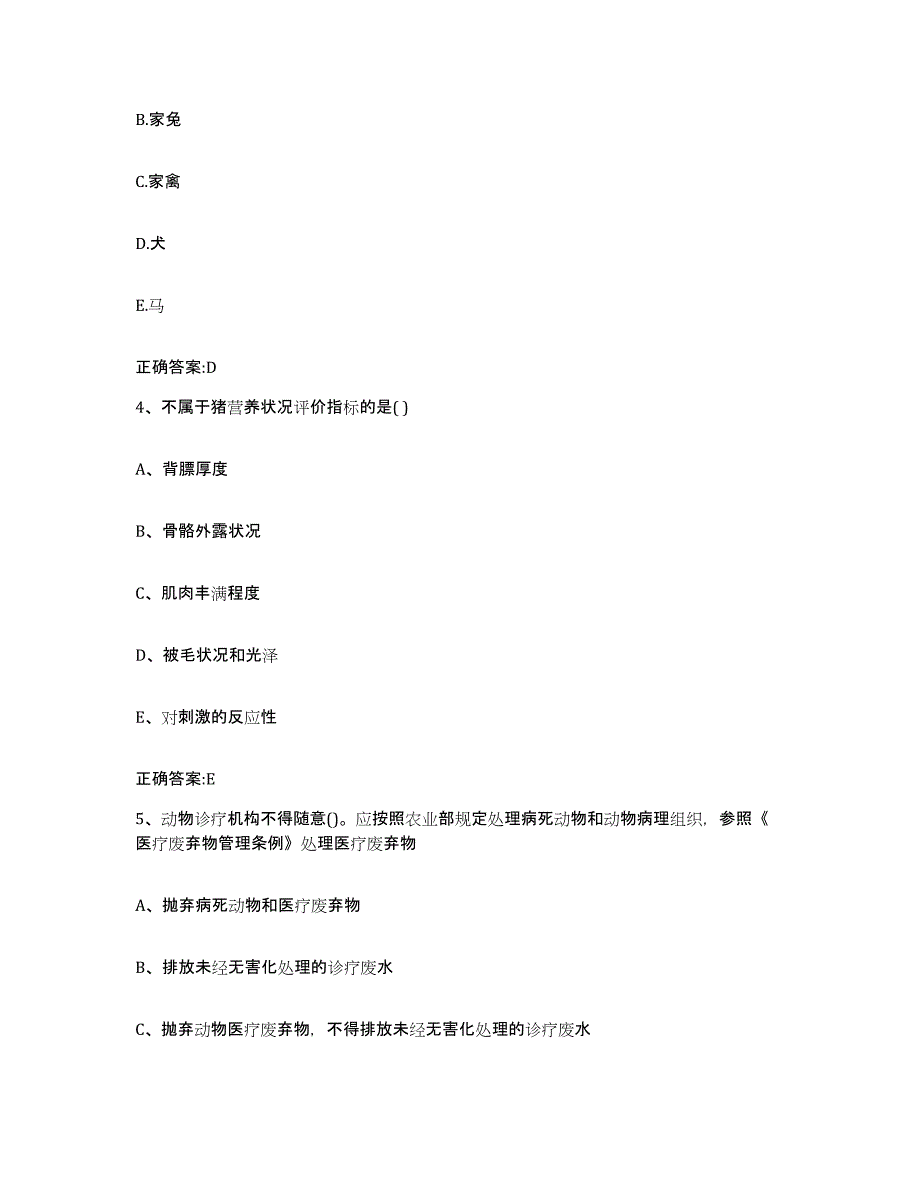 2022年度山西省忻州市河曲县执业兽医考试能力检测试卷A卷附答案_第2页