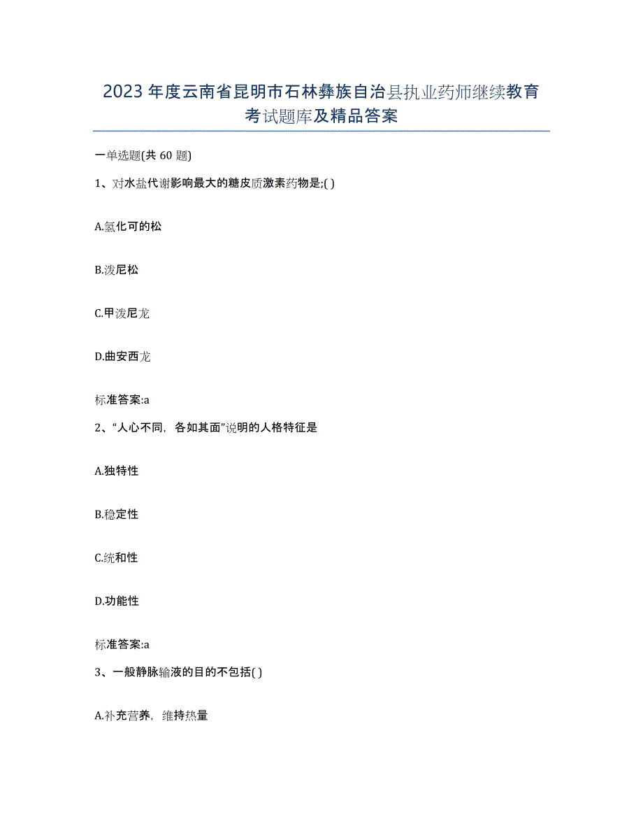 2023年度云南省昆明市石林彝族自治县执业药师继续教育考试题库及答案_第1页