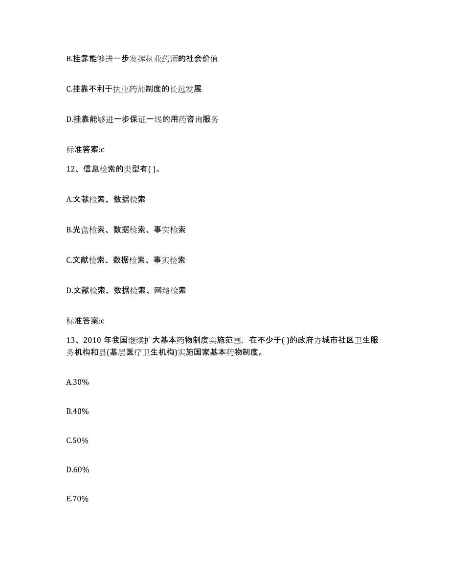 2023年度云南省昆明市石林彝族自治县执业药师继续教育考试题库及答案_第5页