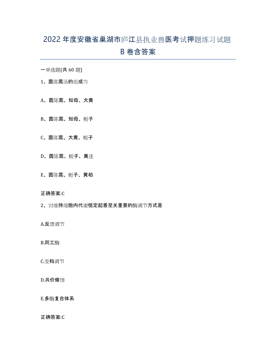 2022年度安徽省巢湖市庐江县执业兽医考试押题练习试题B卷含答案_第1页