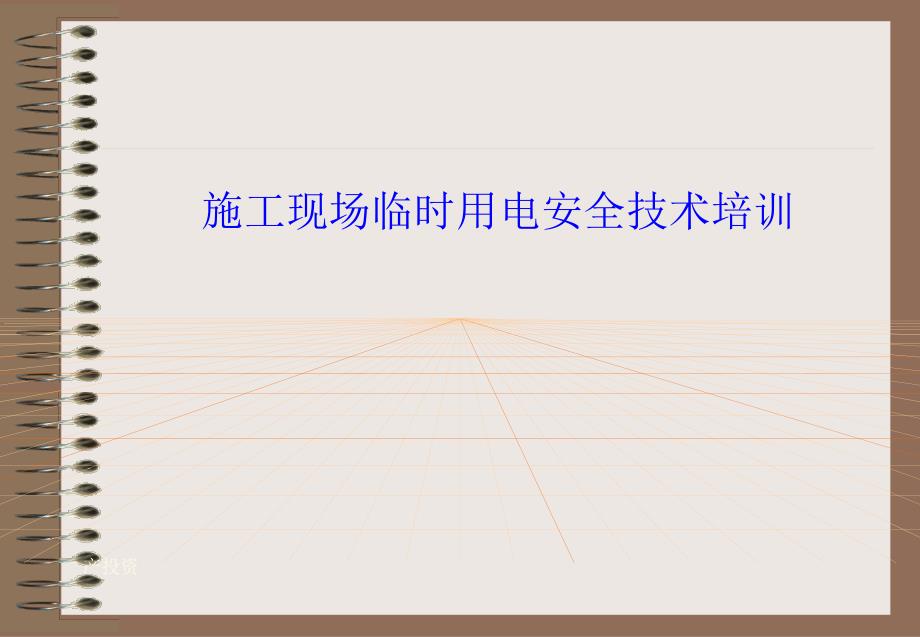 施工现场临时用电安全技术培训(案例)_第1页