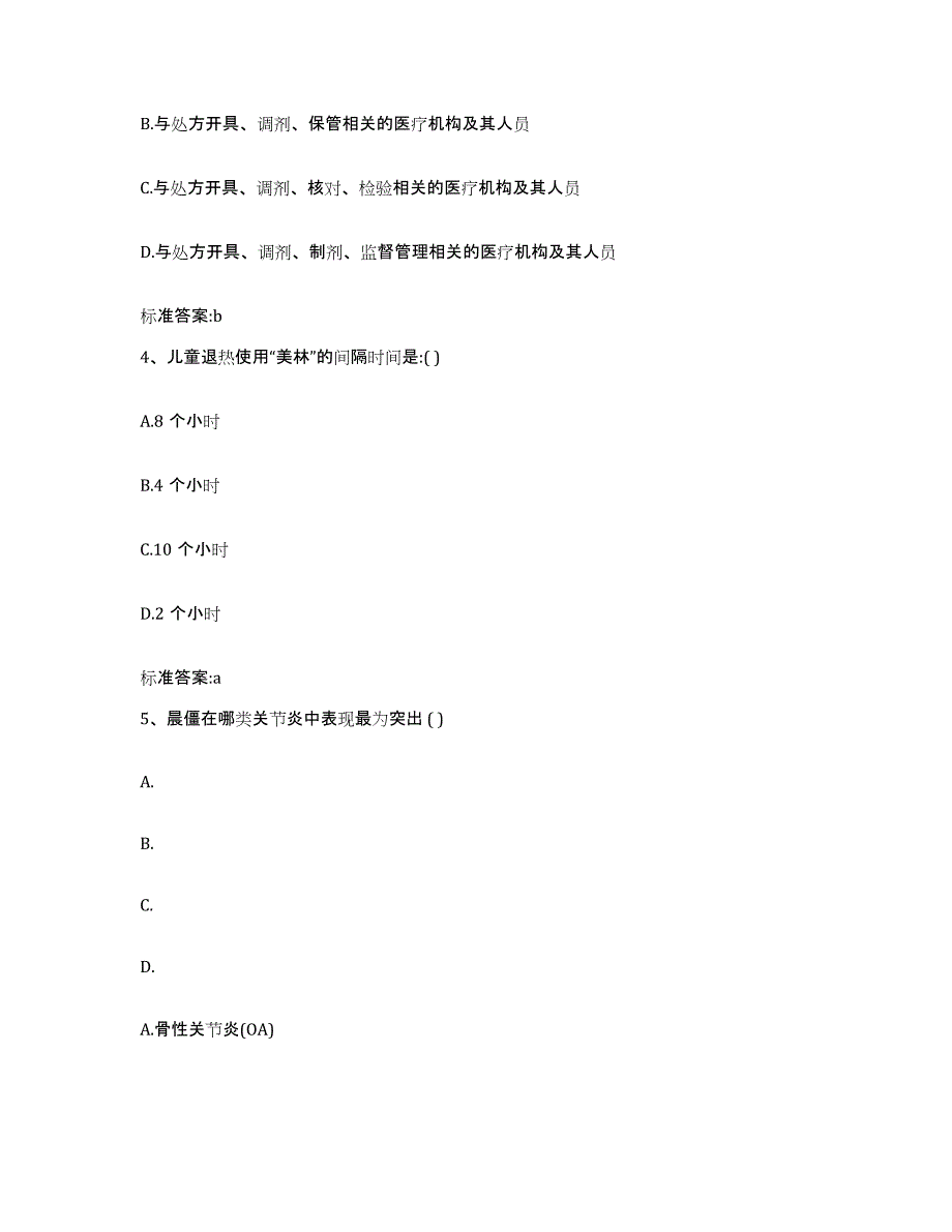 2023年度云南省昭通市水富县执业药师继续教育考试题库附答案（基础题）_第2页