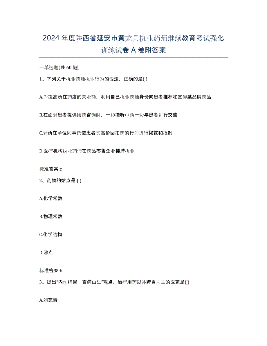 2024年度陕西省延安市黄龙县执业药师继续教育考试强化训练试卷A卷附答案_第1页