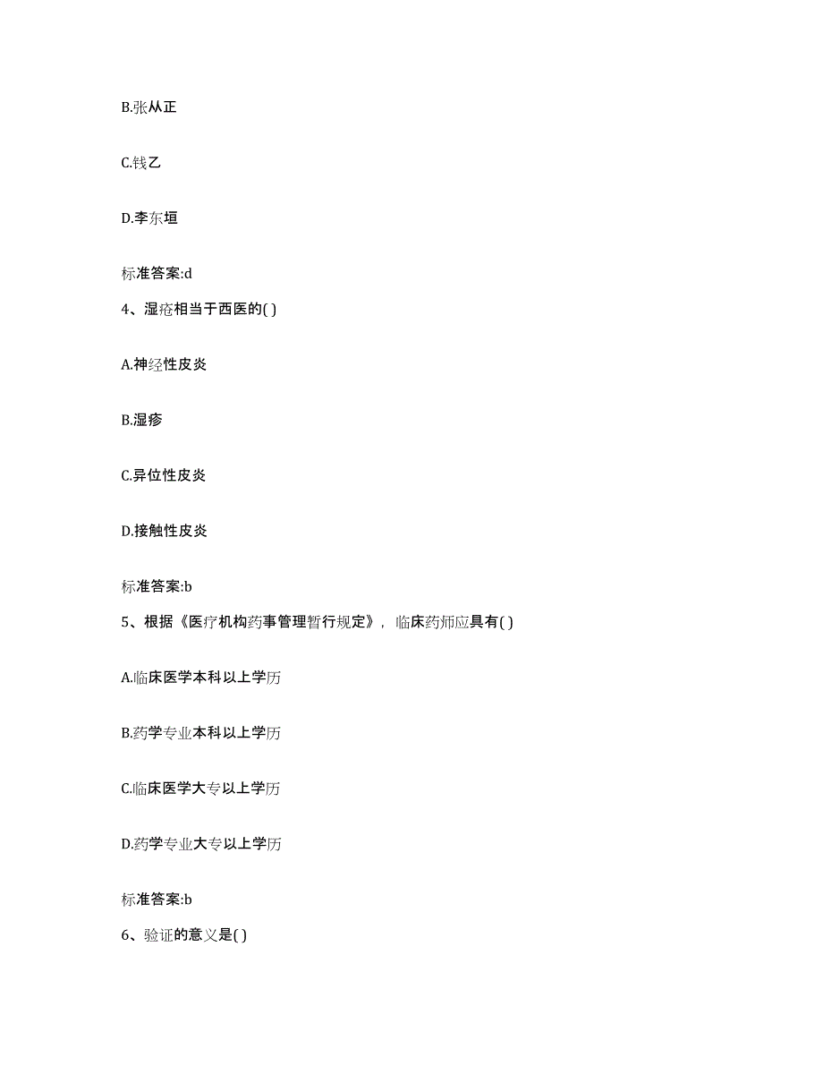 2024年度陕西省延安市黄龙县执业药师继续教育考试强化训练试卷A卷附答案_第2页