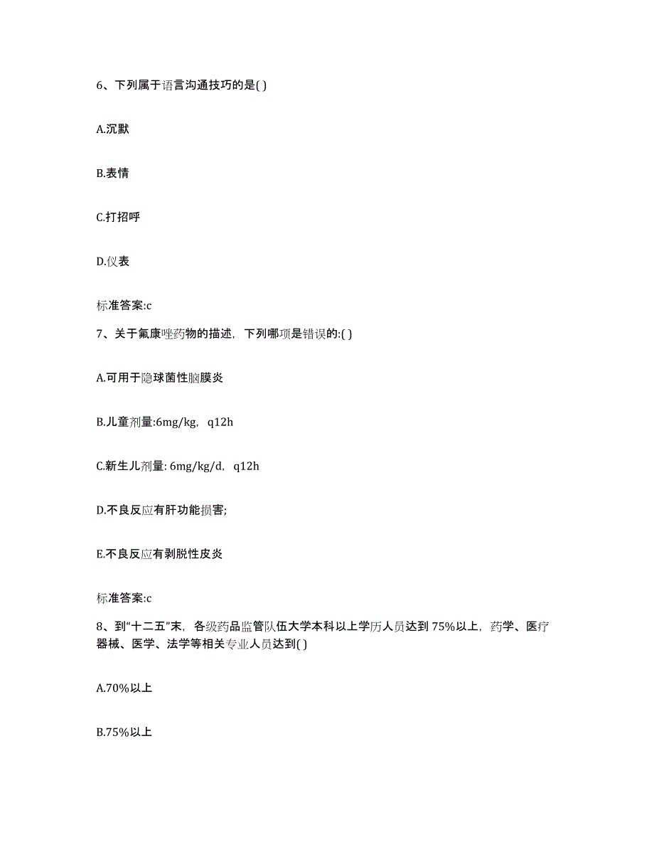 2023年度安徽省安庆市潜山县执业药师继续教育考试通关题库(附答案)_第3页