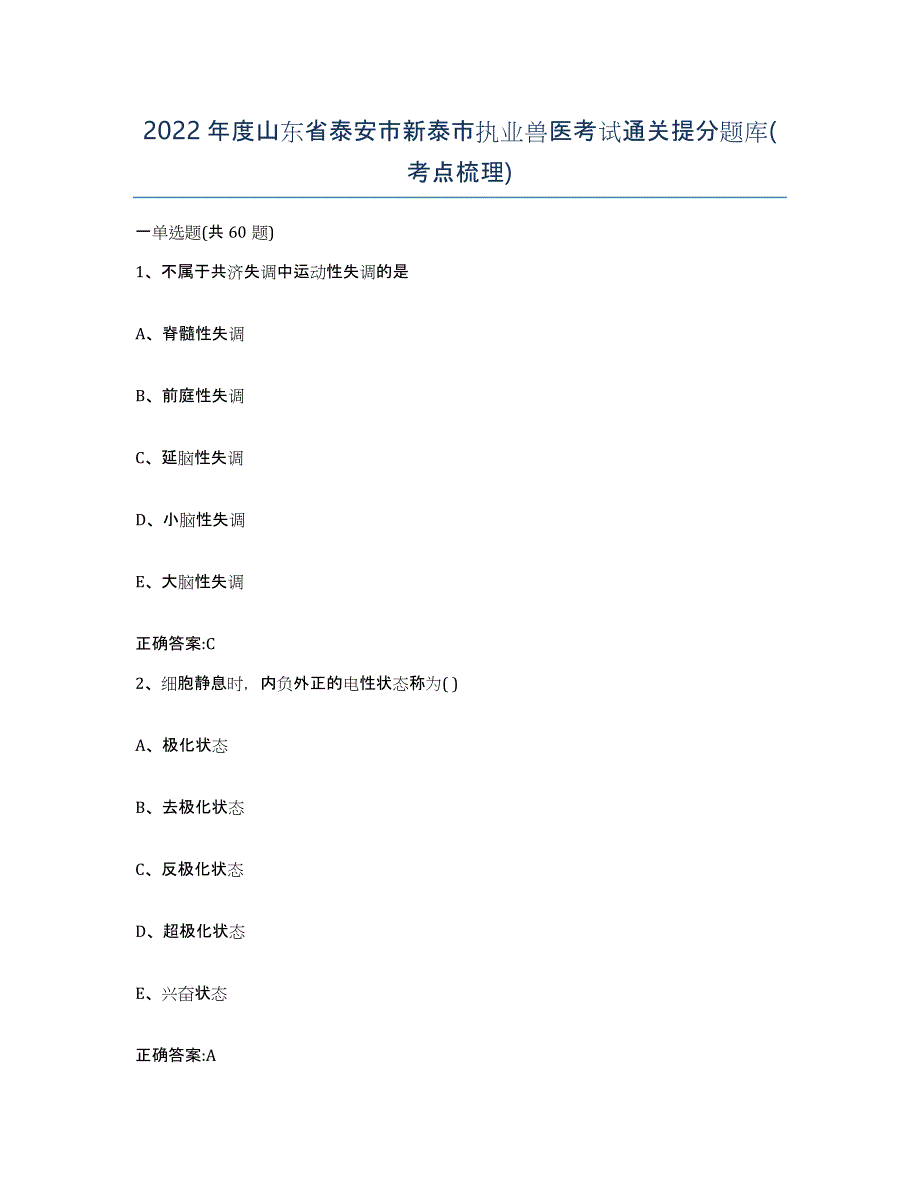 2022年度山东省泰安市新泰市执业兽医考试通关提分题库(考点梳理)_第1页