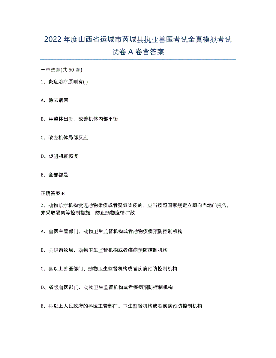 2022年度山西省运城市芮城县执业兽医考试全真模拟考试试卷A卷含答案_第1页