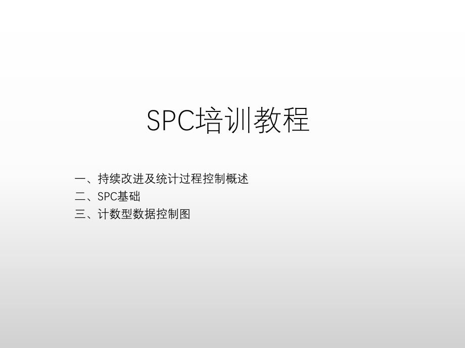 《生产管理》之SPC培训教程_第1页