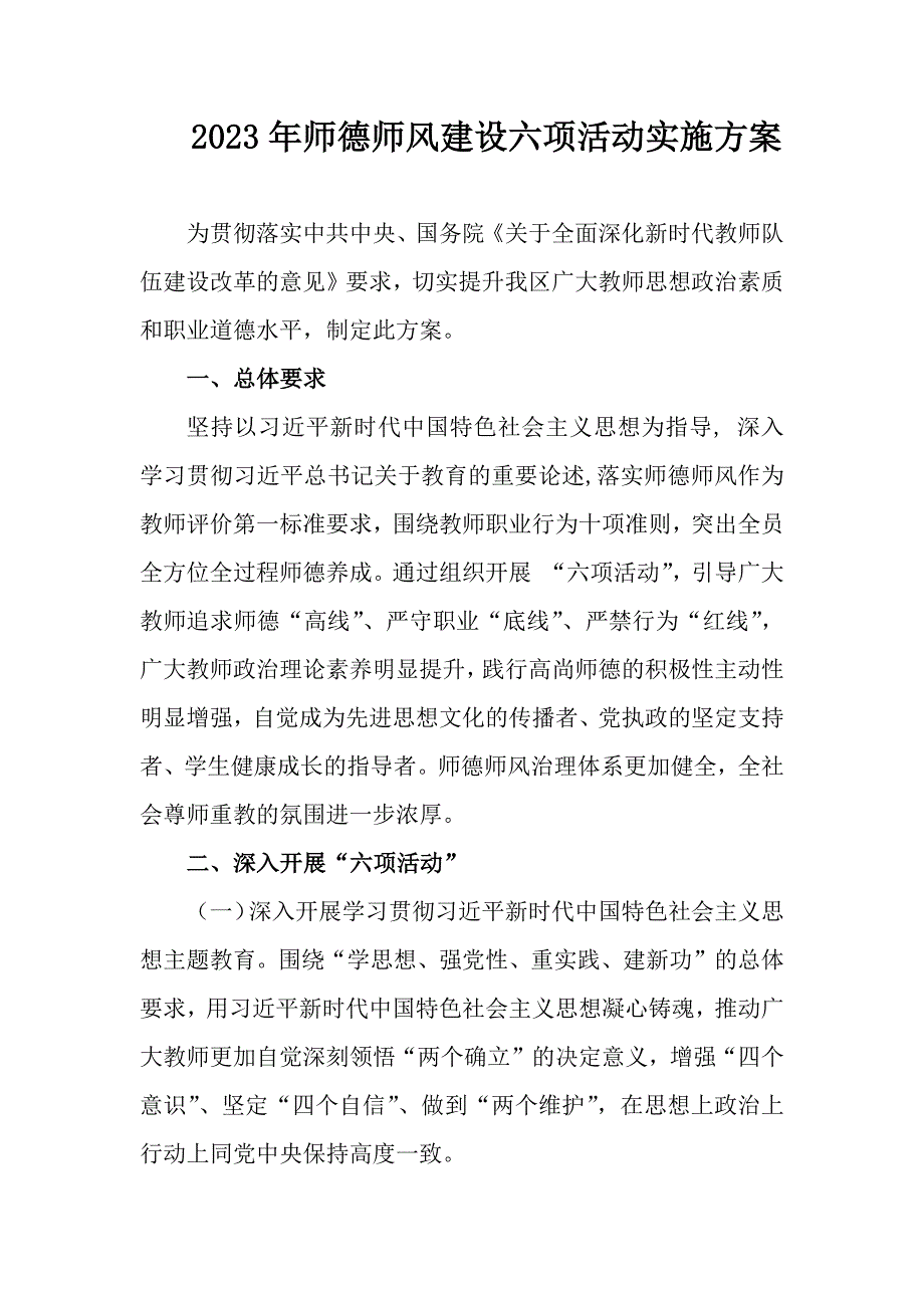 2023年师德师风建设六项活动实施方案_第1页