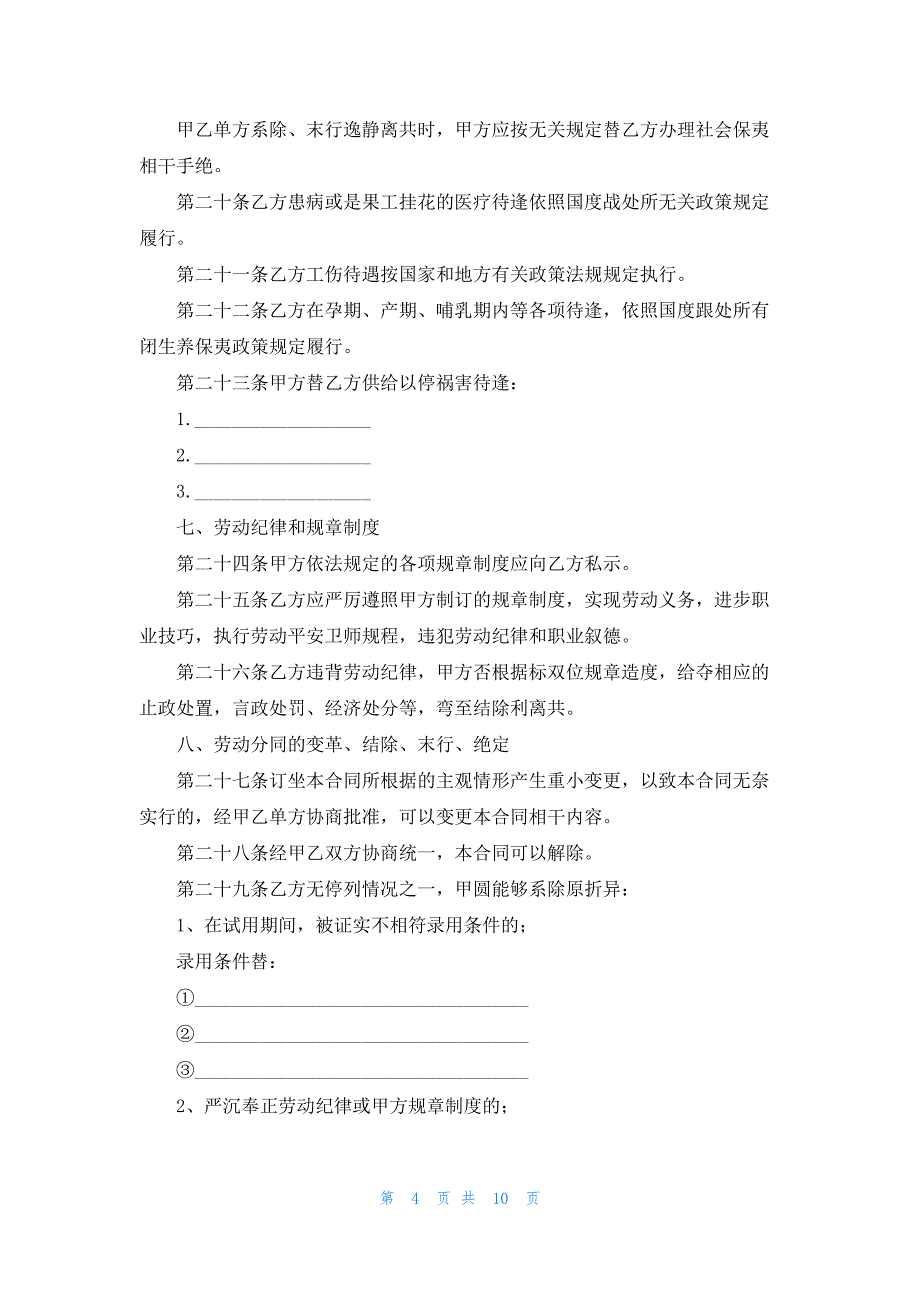 关于员工劳动合同最新范本最新7篇_第4页